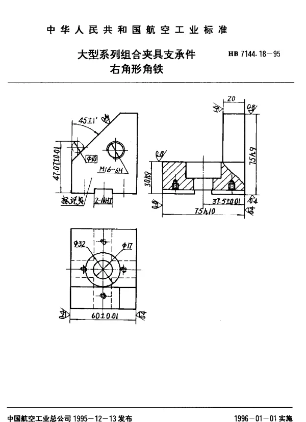 HB 7144.18-1995 大型系列组合夹具支承件.右角形角铁