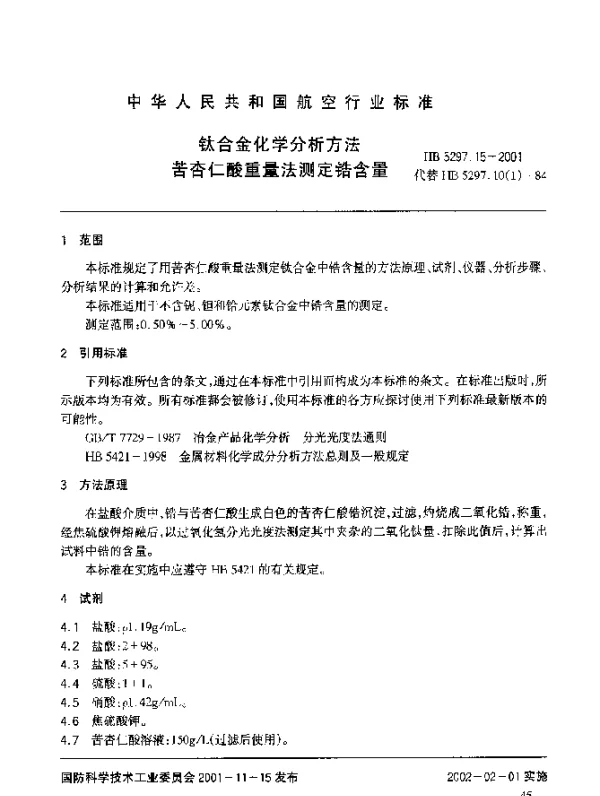 HB 5297.15-2001 钛合金化学分析方法 苦杏仁酸重量法测定锆含量