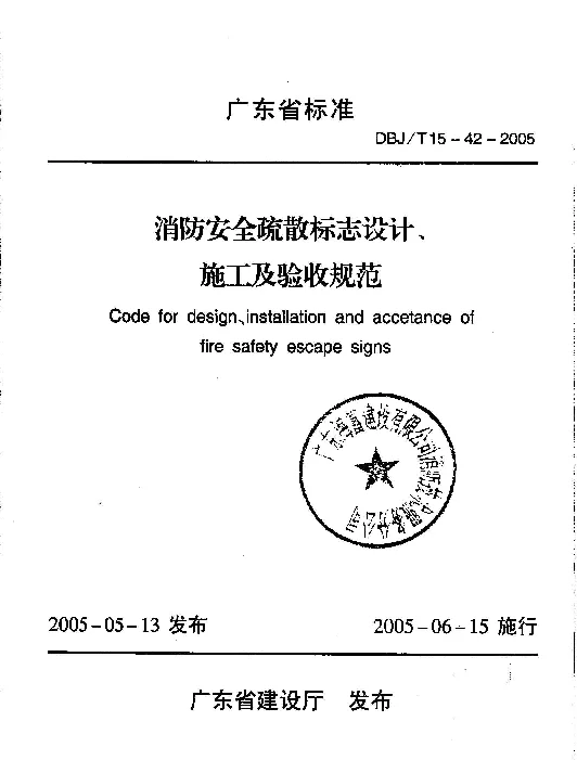 DBJT15-42-2005 消防安全疏散标志设计、施工及验收规范