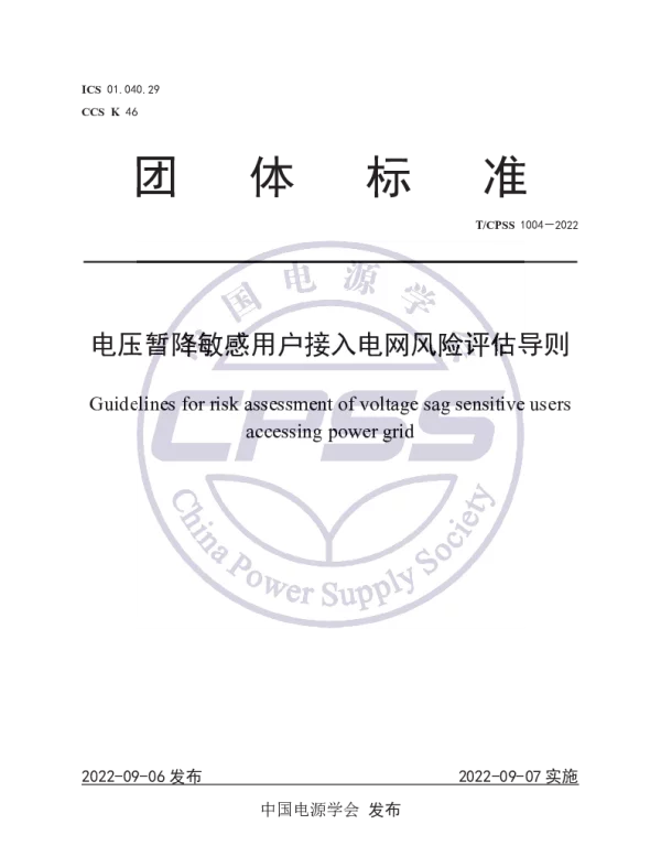 TCPSS 1004-2022 电压暂降敏感用户接入电网风险评估导则