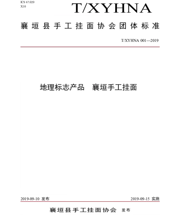 TXYHNA 001-2019 地理标志产品  襄垣手工挂面