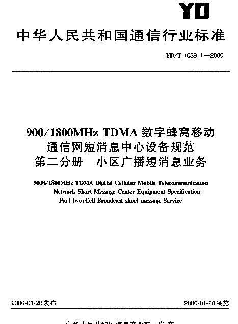 YDT 1039.1-2000 9001800MHz TDMA数字蜂窝移动通信网短消息中心设备规范 第二分册 小区广播短消息业务