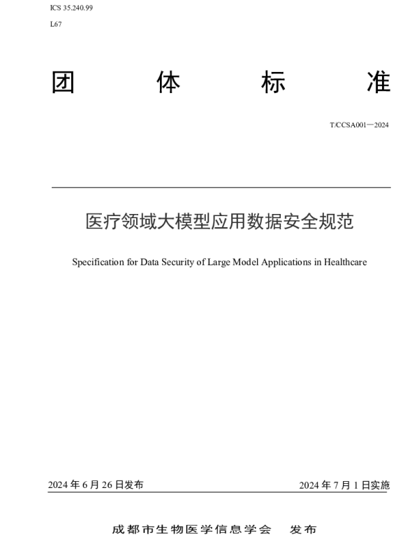 TBMISC 001-2024 医疗领域大模型应用数据安全规范
