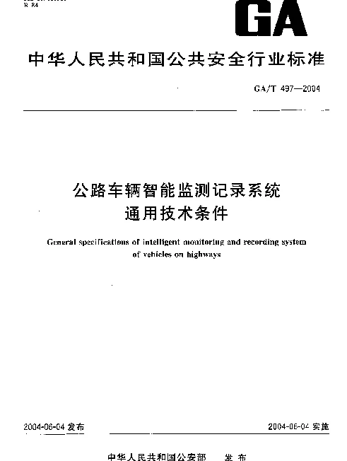 GAT 497-2004 公路车辆智能监测纪录系统通用技术条件