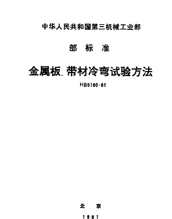 HB 5180-1981 金属板、带材冷弯试验方法