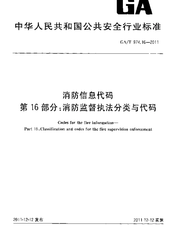 GAT 974.16-2011 消防信息代码.第16部分：消防监督执法分类与代码