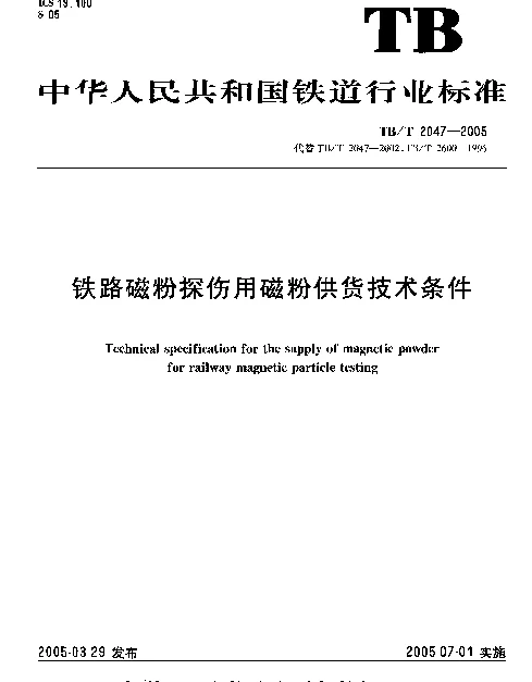 TBT 2047-2005 铁路磁粉探伤用磁粉供货技术条件