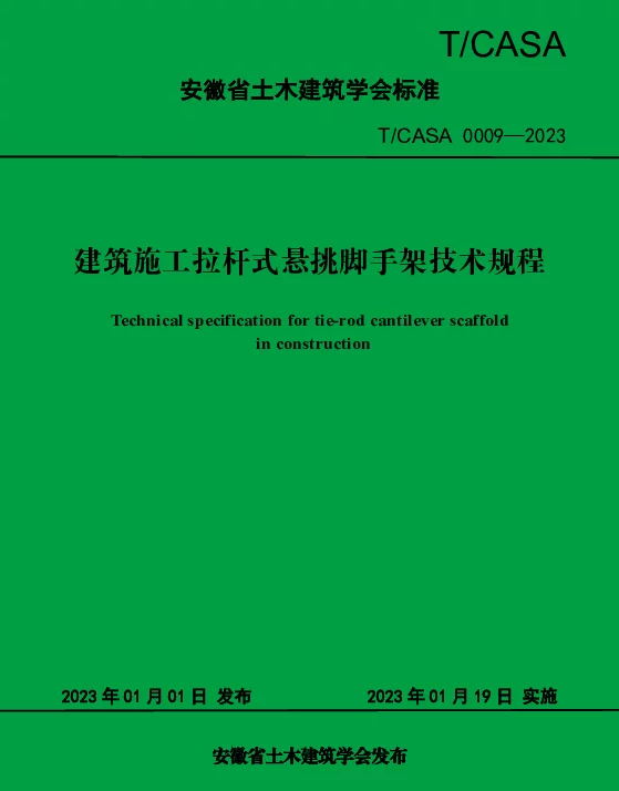 TCASA 0009-2023 建筑施工拉杆式悬挑脚手架技术规程