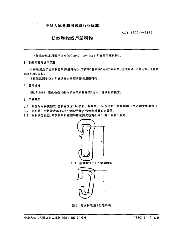 FZT 93004-1991 纺纱和捻线用塑料钩