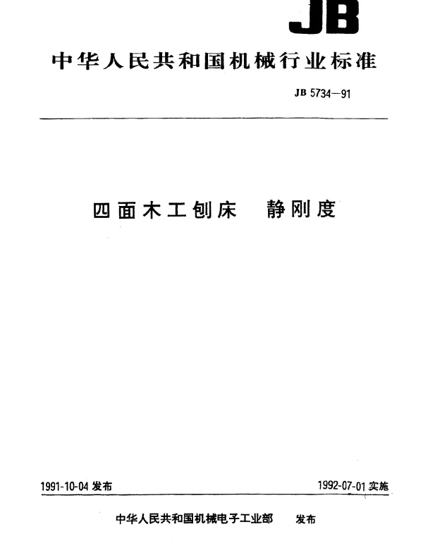 JB 5734-1991 四面木工刨床 静刚度