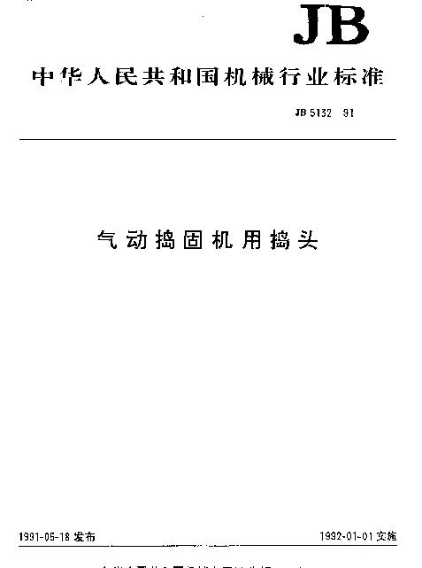JB 5132-1991 气动捣固机用捣头