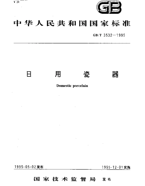 GBT 3532-1995 日用瓷器