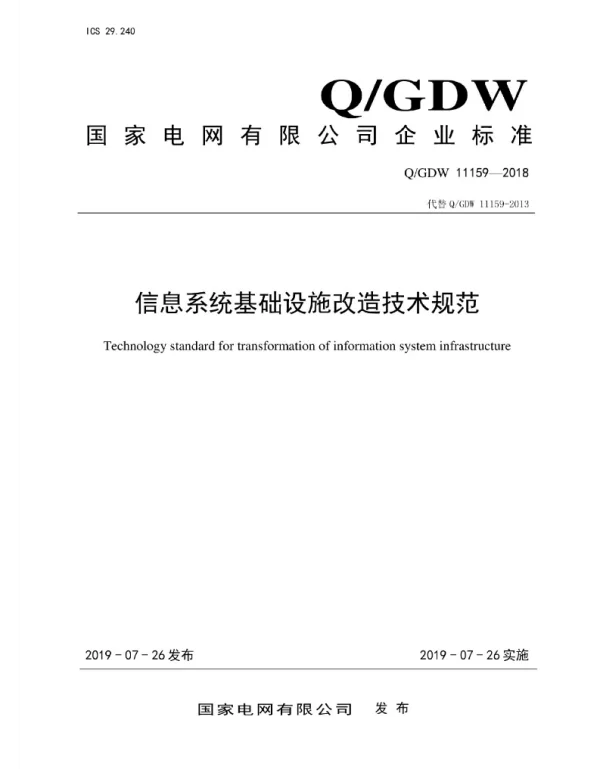 Q_GDW 11159-2018 信息系统基础设施改造技术规范