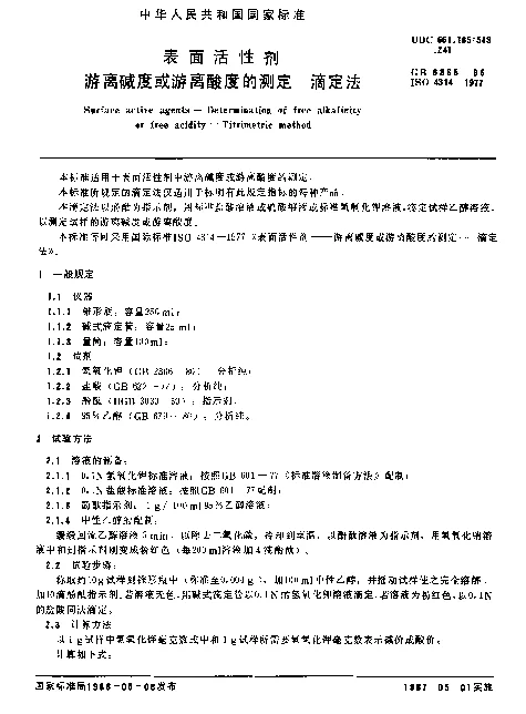 GB 6365-1986 表面活性剂 游离碱度或游离酸度的测定 滴定法