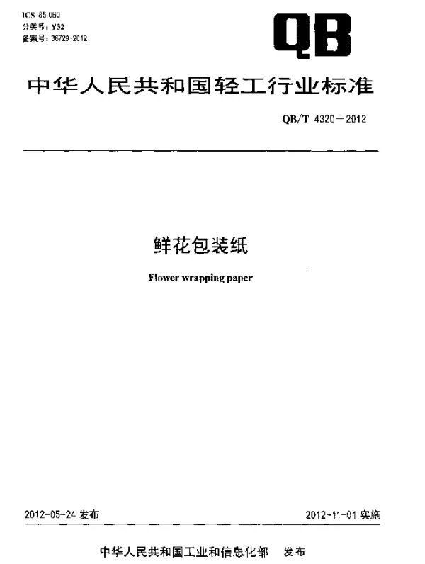 QBT 4320-2012 鲜花包装纸