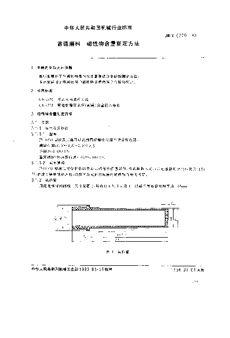 JBT 6570-1993 普通磨料 磁性物含量测定方法