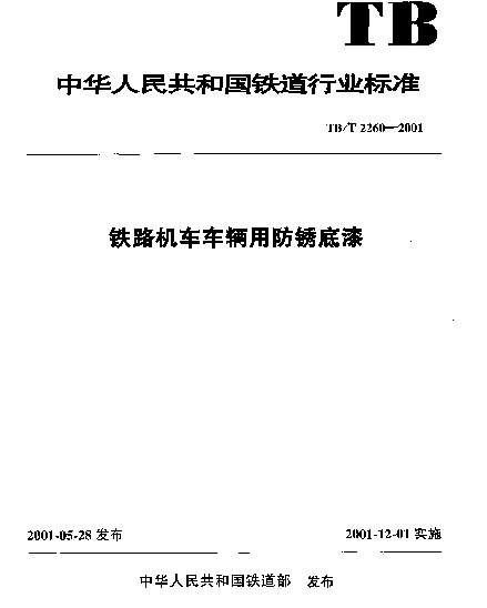 TBT 2260-2001 铁路机车车辆用防锈底漆