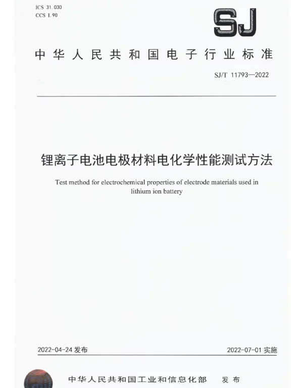 锂离子电池电极材料电化学性能测试方法 SJT 11793-2022