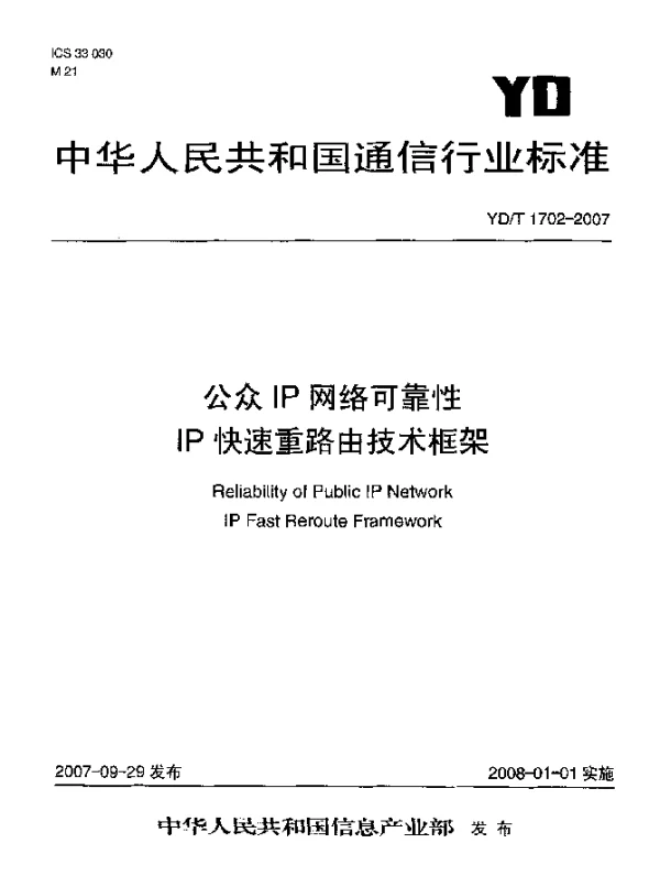 YDT 1702-2007 公众IP网络可靠性IP快速重路由技术框架