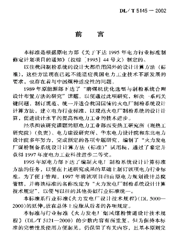 DLT 5145-2002 火力发电厂制粉系统设计计算技术规定