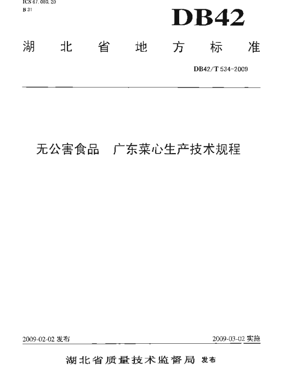 DB42T 534-2009 无公害食品 广东菜心生产技术规程