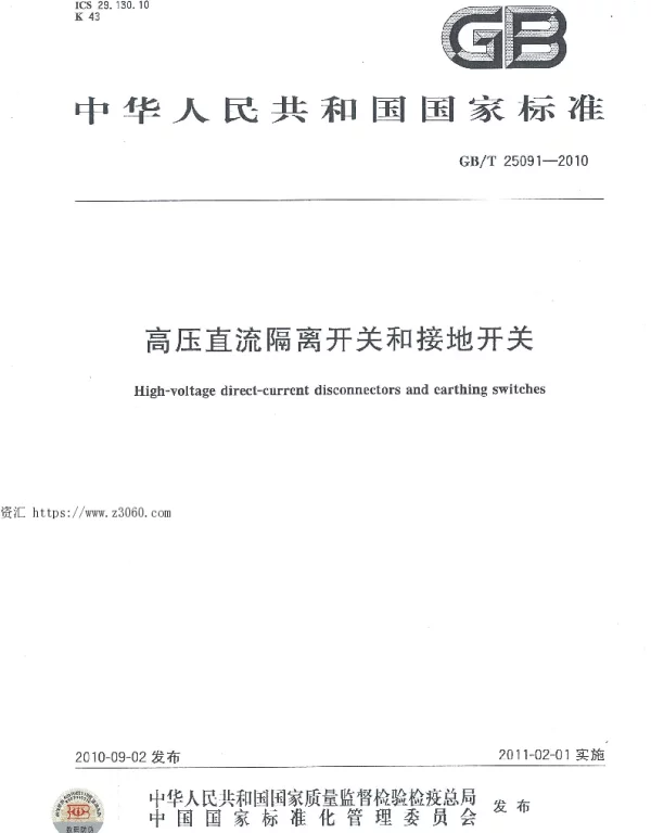 GBT25091-2010高压直流隔离开关和接地开关