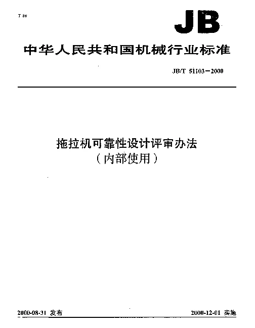 JBT 51103-2000 拖拉机可靠性设计评审办法(内部使用)