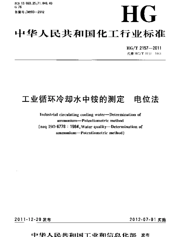 HGT 2157-2011 工业循环冷却水中铵的测定 电位法