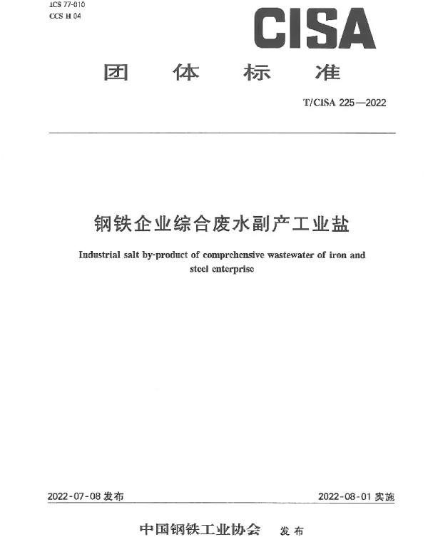 TCISA 225-2022 钢铁企业综合废水副产工业盐