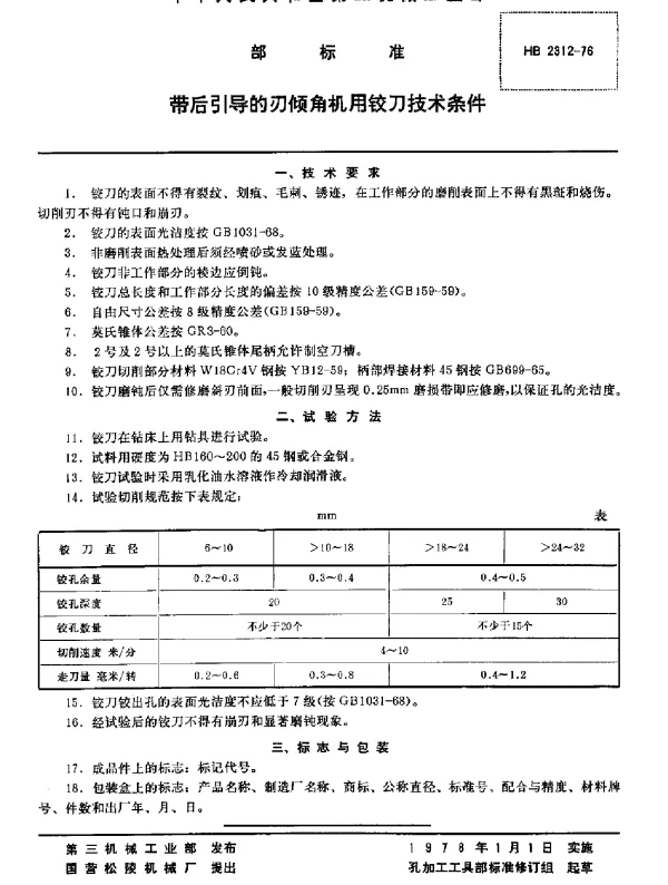 HB 2312-1976 带后引导的刃倾角机用铰刀技术条件