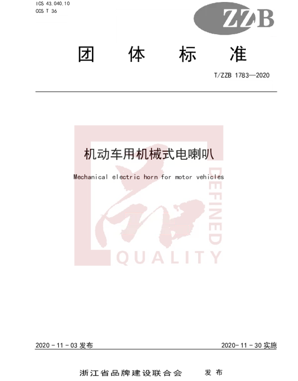 TZZB 1783-2020 机动车用机械式电喇叭