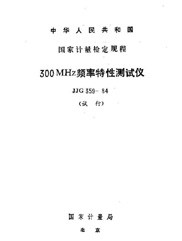 JJG 359-1984 300MHz频率特性测试仪试行检定规程