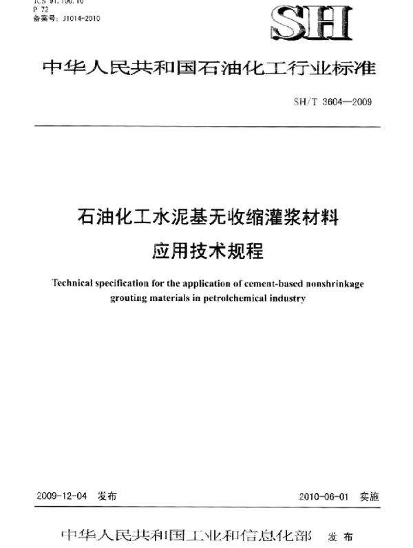 SHT 3604-2009 石油化工水泥基无收缩灌浆材料应用技术规程