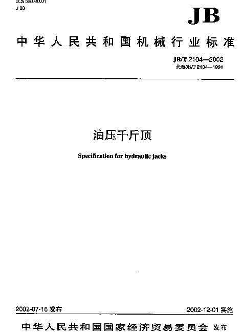JBT 2104-2002 油压千斤顶