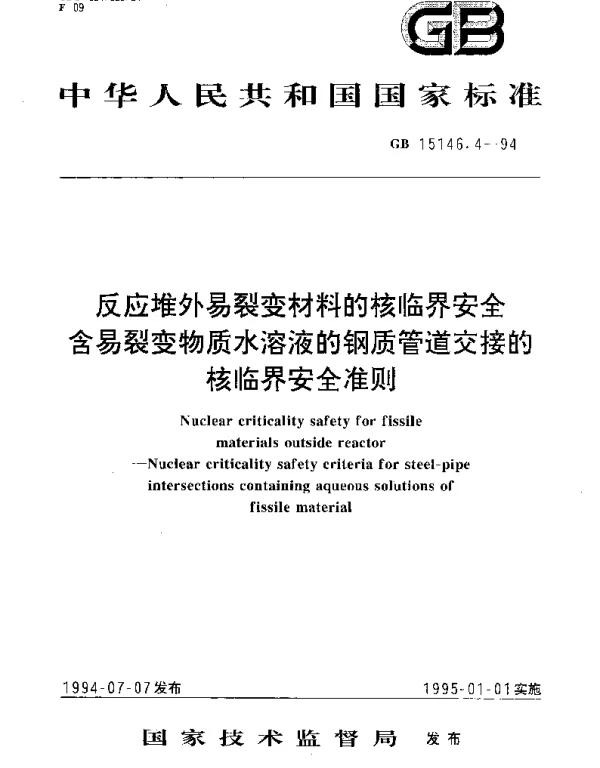 GB 15146.4-1994 反应堆外易裂变材料的核临界安全含易裂变物质水溶液的钢质管道交接的核临界安全准则