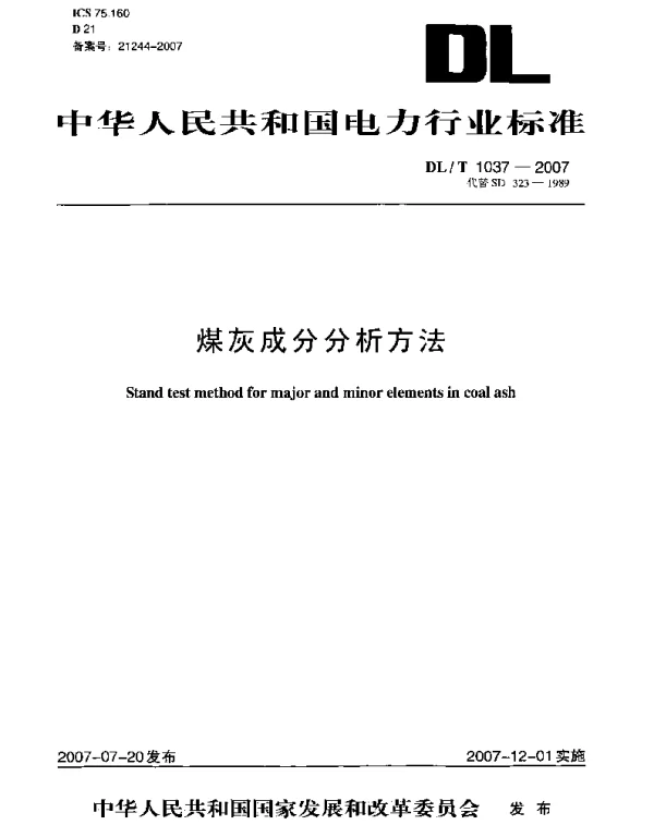 DLT 1037-2007 煤灰成分分析方法