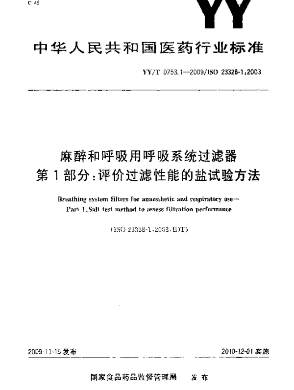 YYT 0753.1-2009 麻醉和呼吸用呼吸系统过滤器.第1部分：评价过滤性能的盐试验方法