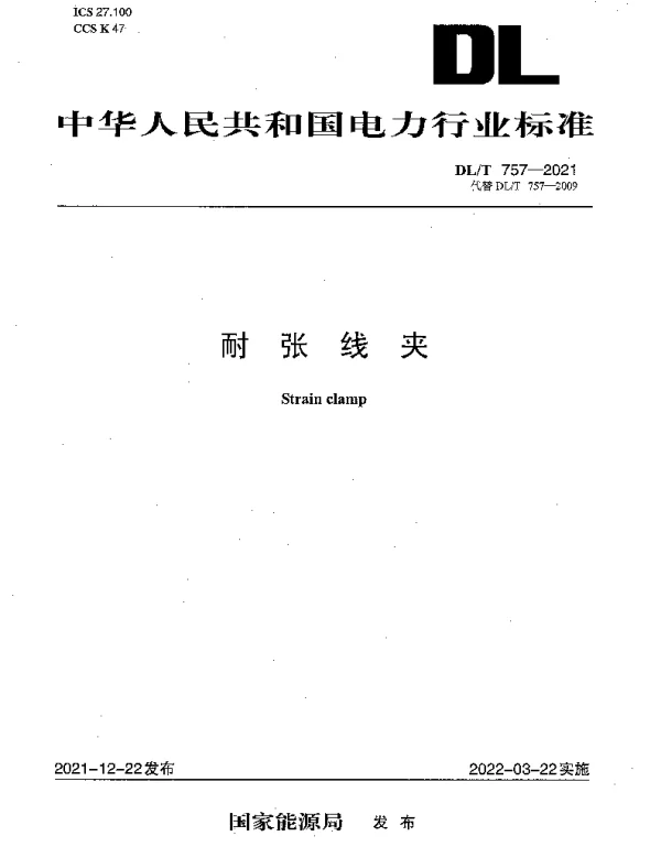 DLT 757-2021 耐张线夹
