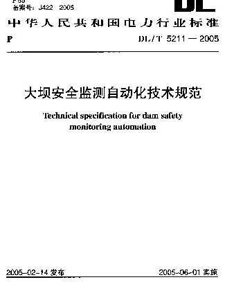 DLT 5211-2005 大坝安全监测自动化技术规范