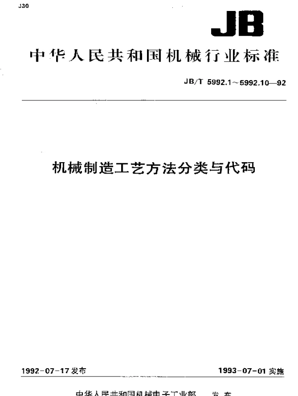 JBT 5992.2-1992 机械制造工艺方法分类与代码.铸造