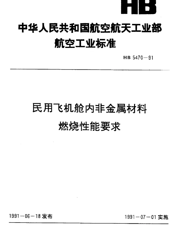 HB 5470-1991 民用飞机舱内非金属材料燃烧性能要求