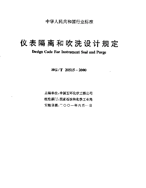 HGT 20515-2000 仪表隔离和吹洗设计规定