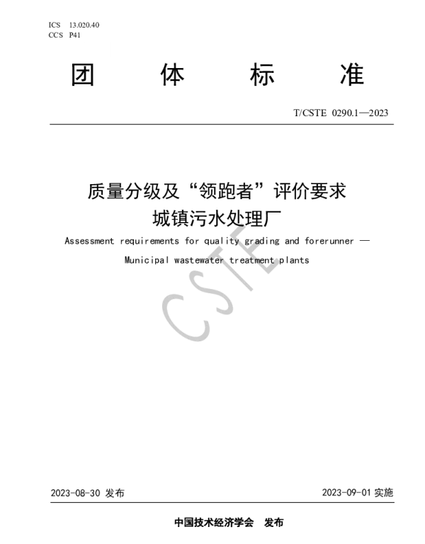 TCSTE 0290.1-2023 质量分级及“领跑者”评价要求   城镇污水处理厂