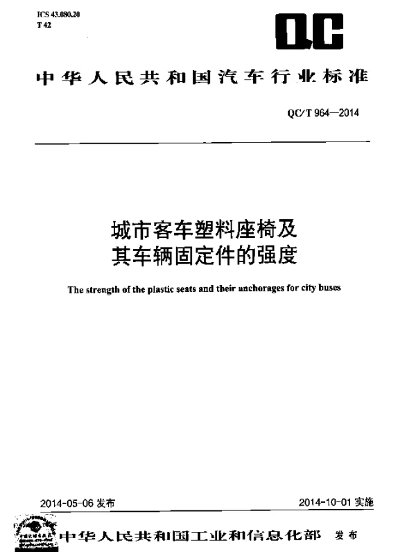 QCT 964-2014 城市客车塑料座椅及其车辆固定件的强度