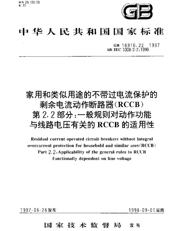GB 16916.22-1997 家用和类似用途的不带过电流保护的剩余电流动作断路器(RCCB) 第2.2部分： 一般规则对动作功能与线路电压有关的RCCB的适用性
