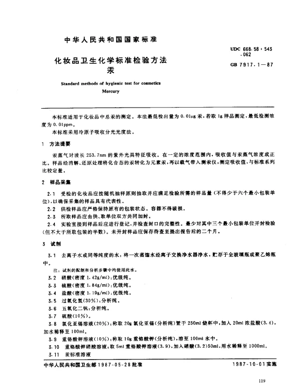 GB 7917.1-1987 化妆品卫生化学标准检验方法 汞