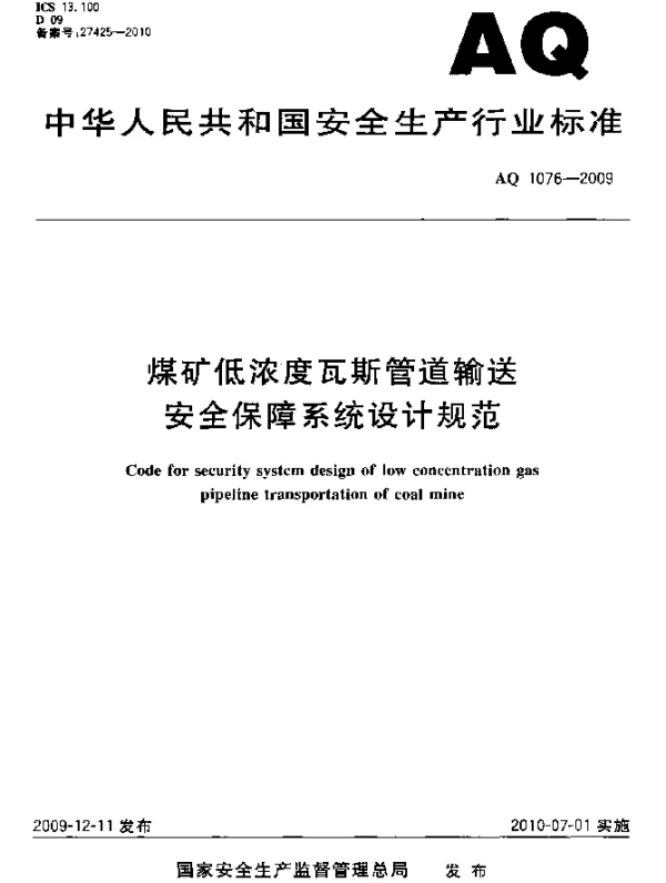 AQ 1076-2009 煤矿低浓度瓦斯管道输送安全保障系统设计规范