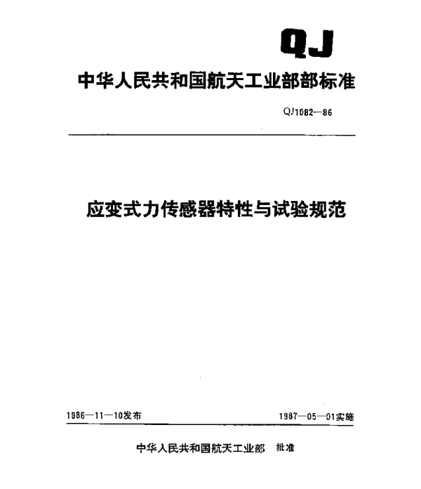 QJ 1082-1986 应变式力传感器特性与试验规范