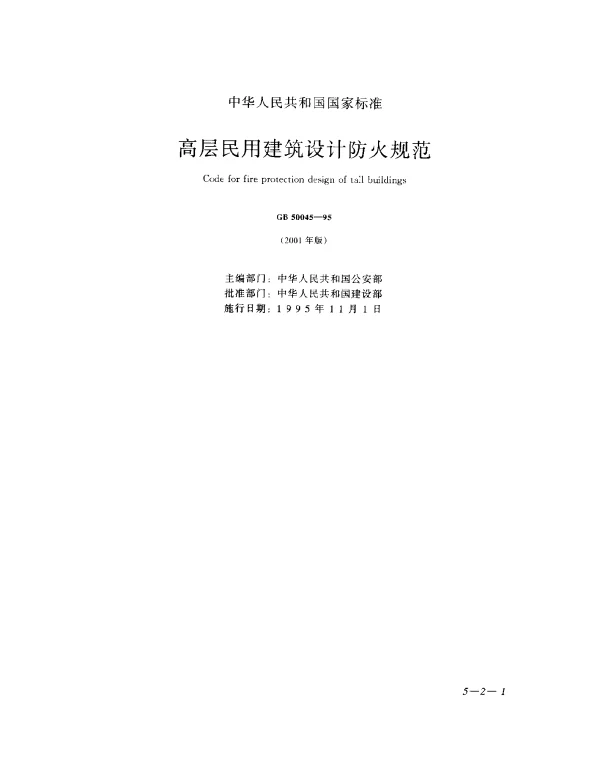 GB 50045-1995 高层民用建筑设计防火规范（2005年版）