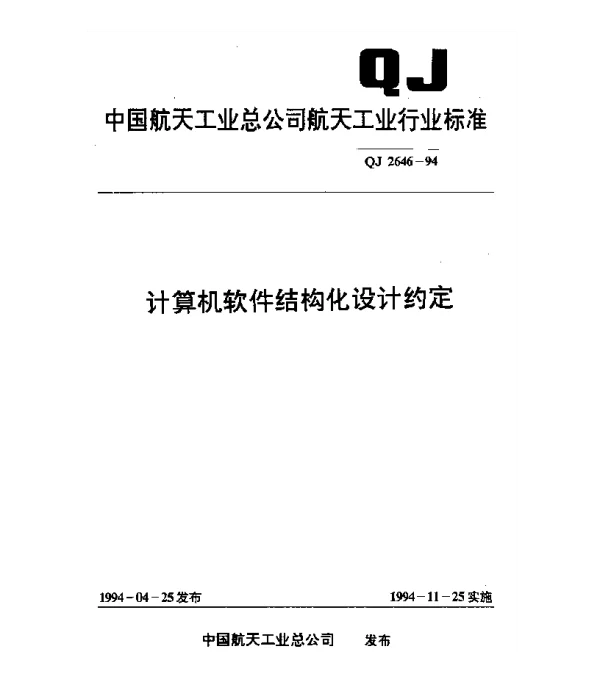 QJ 2646-1994 计算机软件结构化设计约定